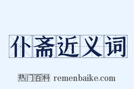 仆斋近义词是什么意思的图片